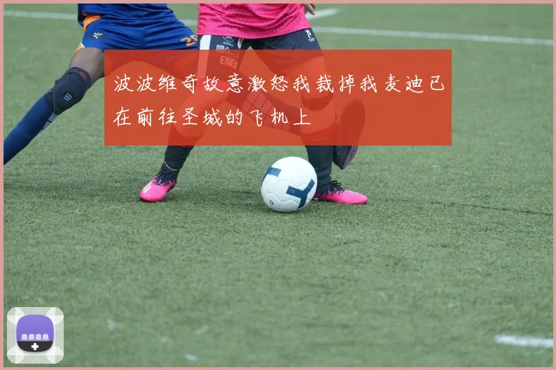 波波维奇故意激怒我裁掉我麦迪已在前往圣城的飞机上
