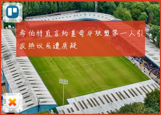 希伯特直言约基奇非联盟第一人引发热议或遭质疑