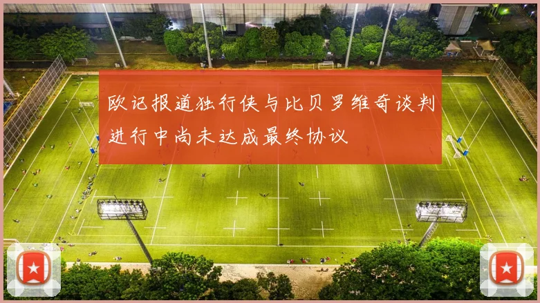 欧记报道独行侠与比贝罗维奇谈判进行中尚未达成最终协议