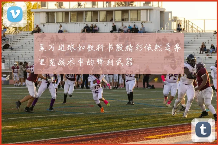 莱万进球如教科书般精彩依然是弗里克战术中的锋利武器