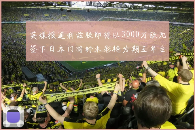 英媒报道利兹联即将以3000万欧元签下日本门将铃木彩艳为期五年合同