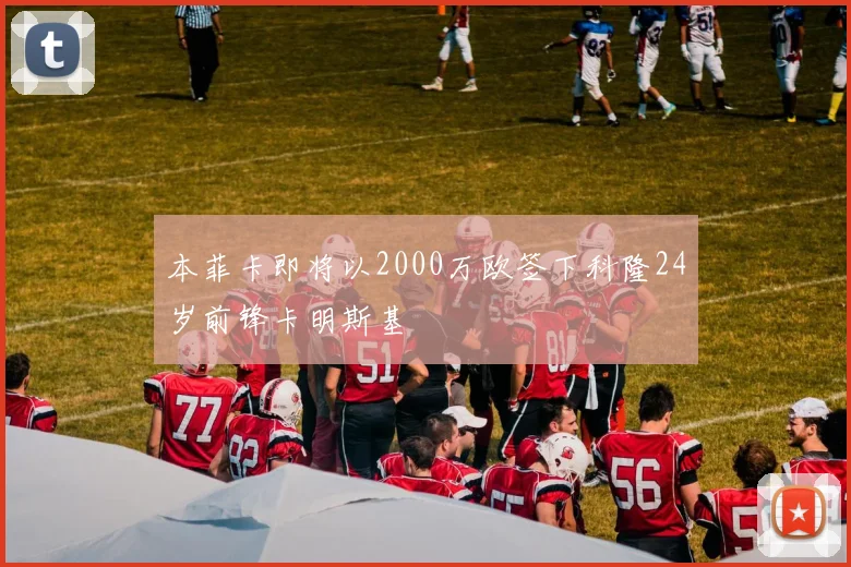 本菲卡即将以2000万欧签下科隆24岁前锋卡明斯基